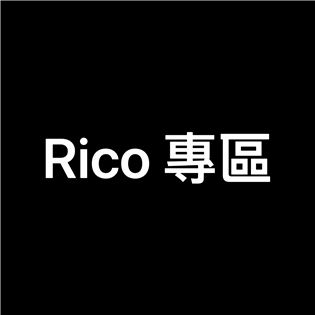 Rico專區