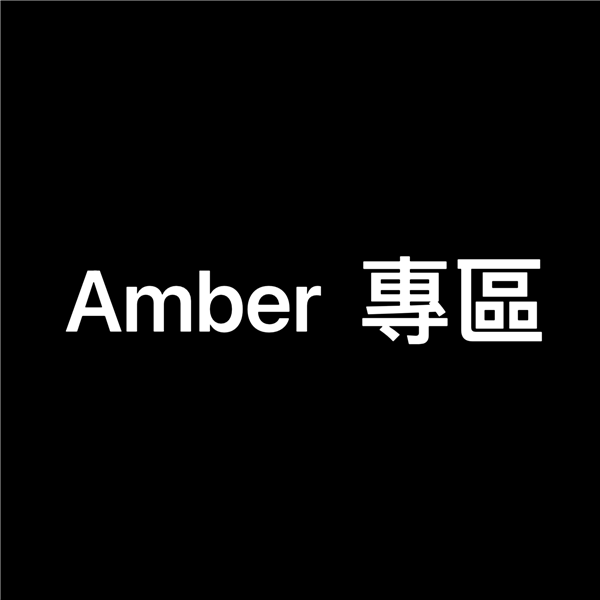 Amber 專區