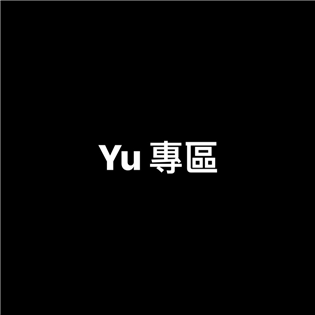 Yu 專區