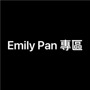 Emily Pan 專區