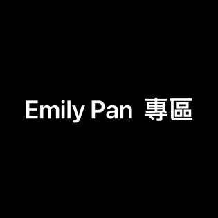 Emily pan 專區